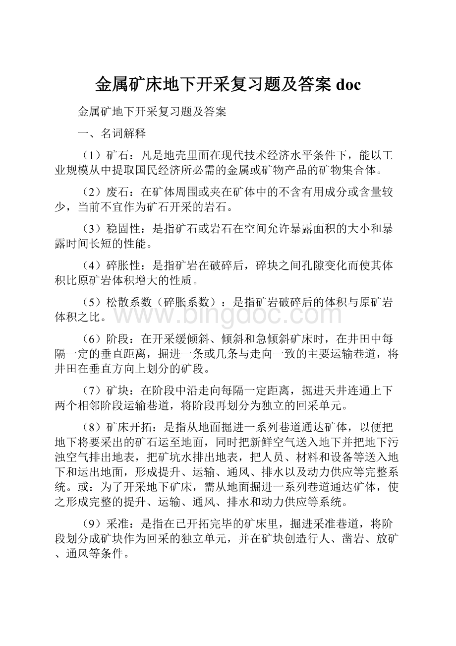 金属矿床地下开采复习题及答案doc.docx