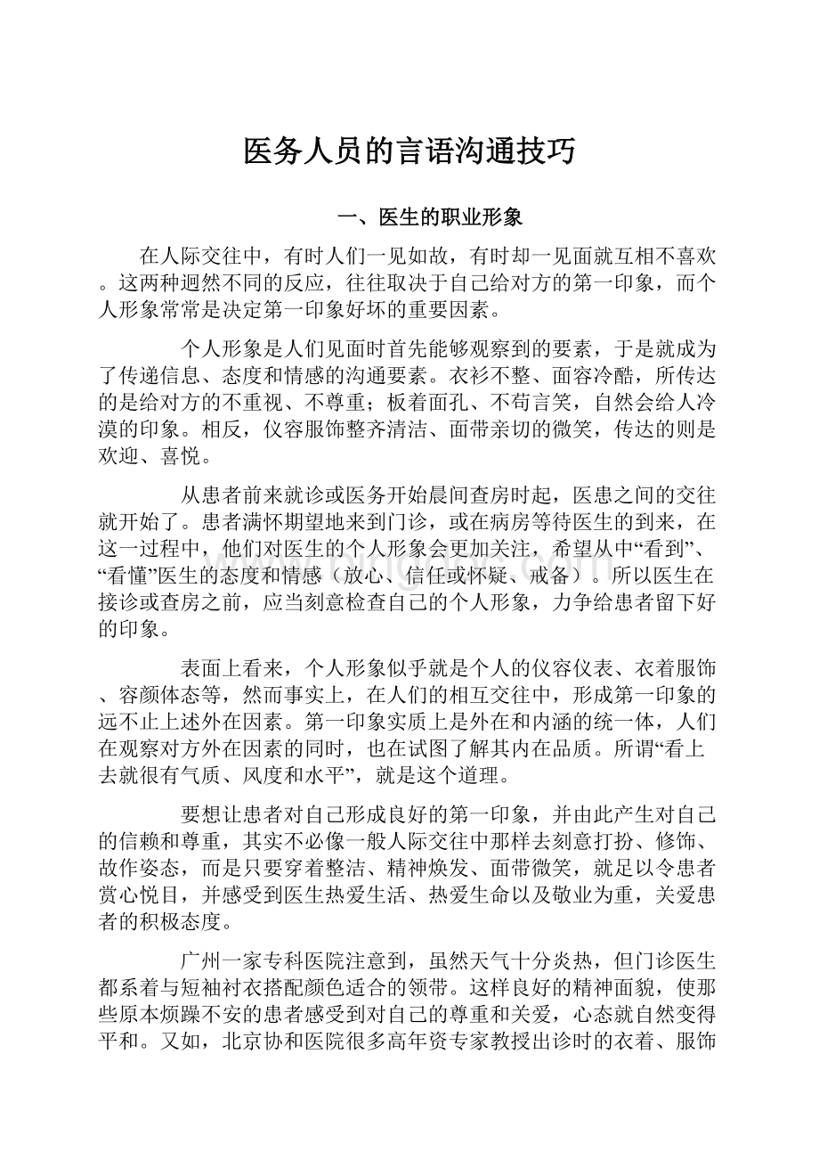 医务人员的言语沟通技巧.docx