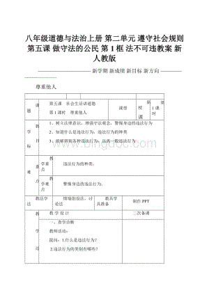 八年级道德与法治上册 第二单元 遵守社会规则 第五课 做守法的公民 第1框 法不可违教案 新人教版.docx