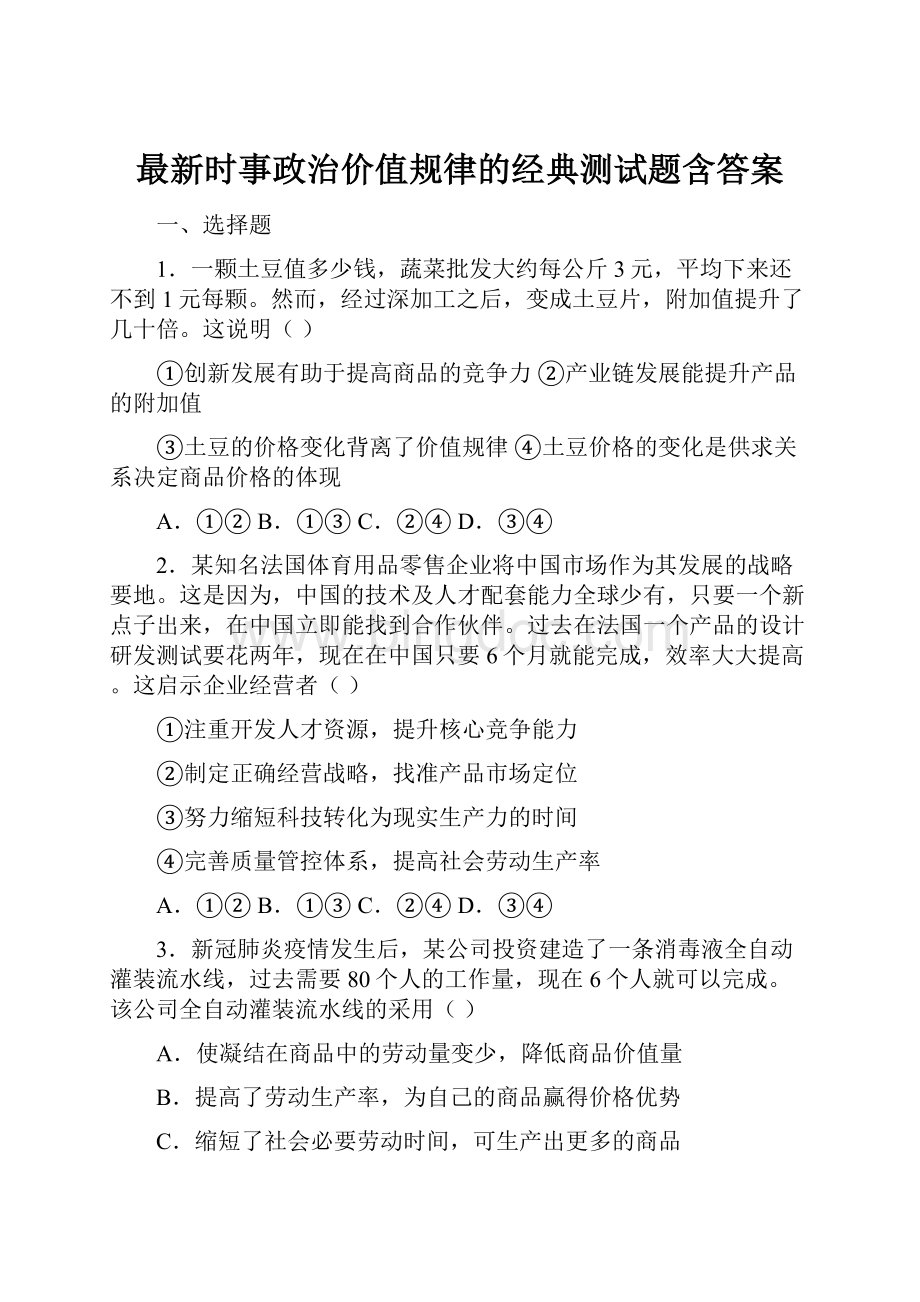 最新时事政治价值规律的经典测试题含答案.docx