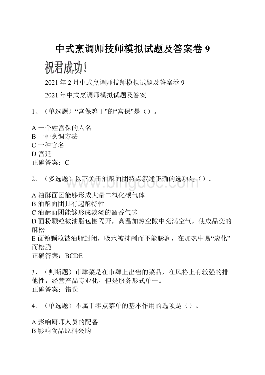 中式烹调师技师模拟试题及答案卷9.docx_第1页