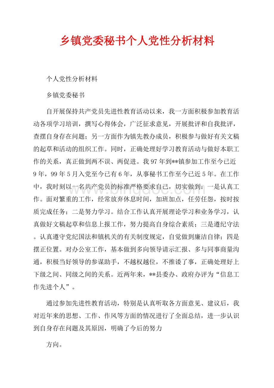 乡镇党委秘书个人党性分析材料（共4页）2200字.docx