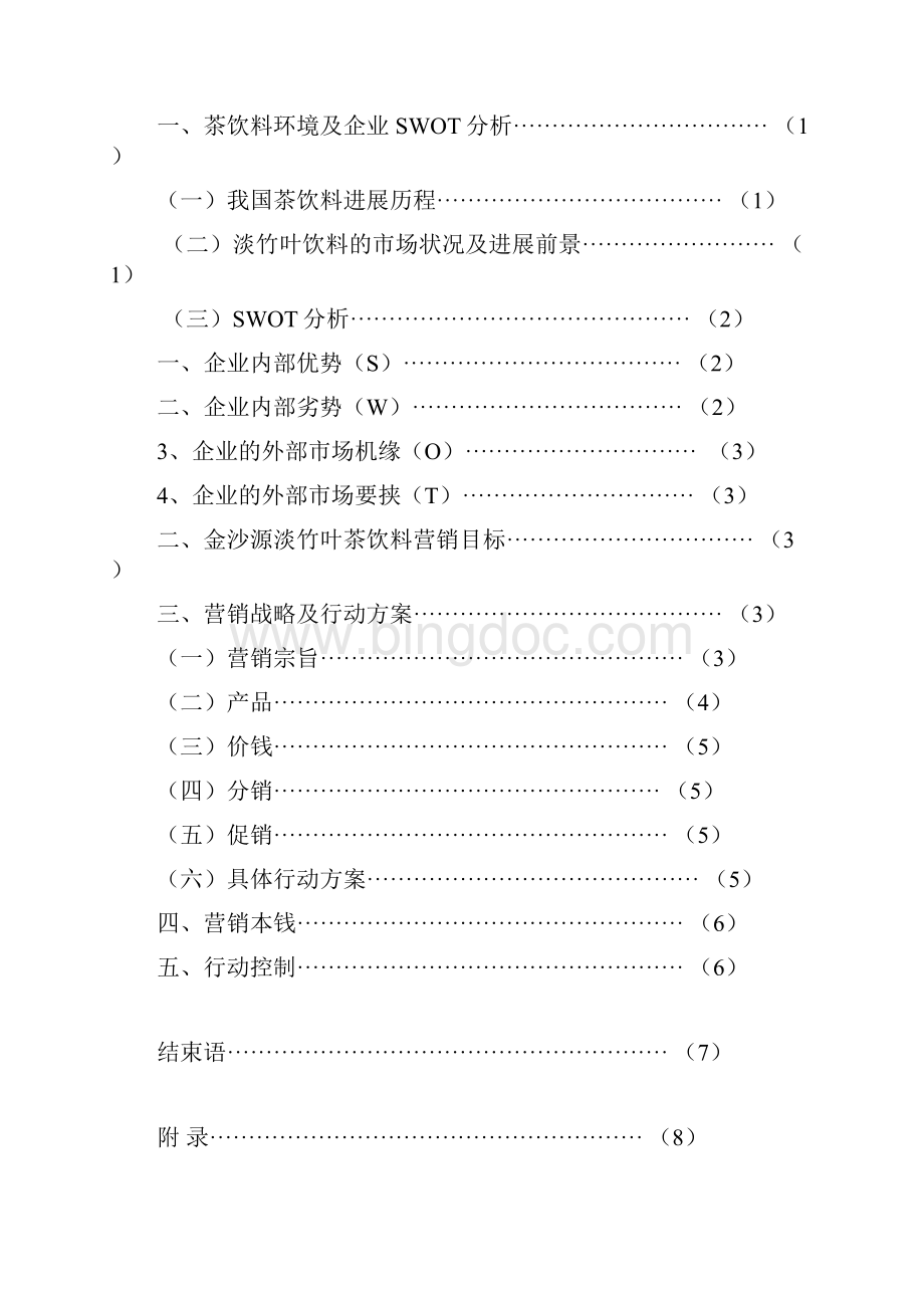 金沙源淡竹凉茶攀枝花市场推行策划.docx_第3页