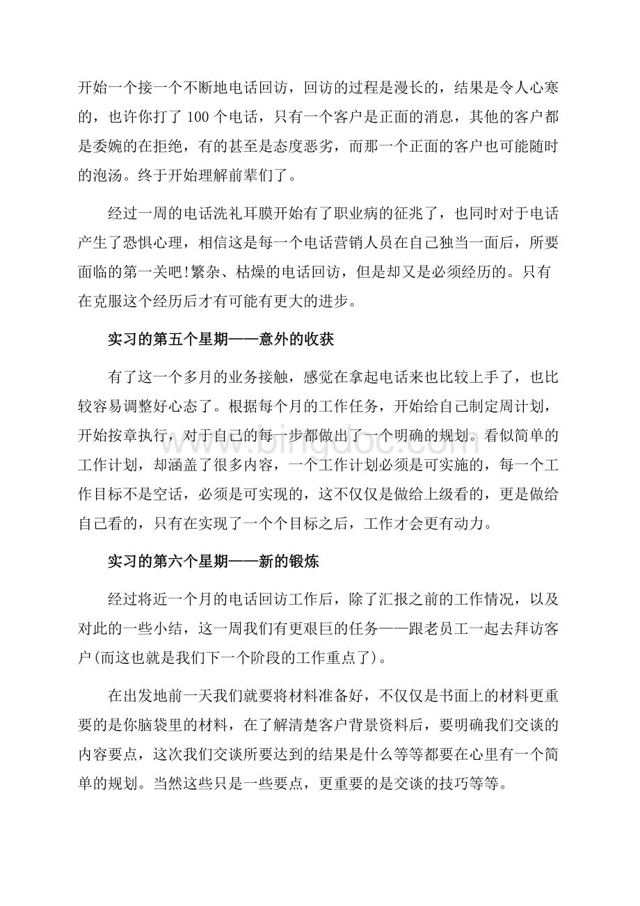 最新范文顶岗实习周记范文（共6页）4000字.docx_第3页