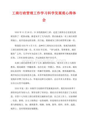 工商行政管理工作学习科学发展观心得体会（共6页）3900字.docx