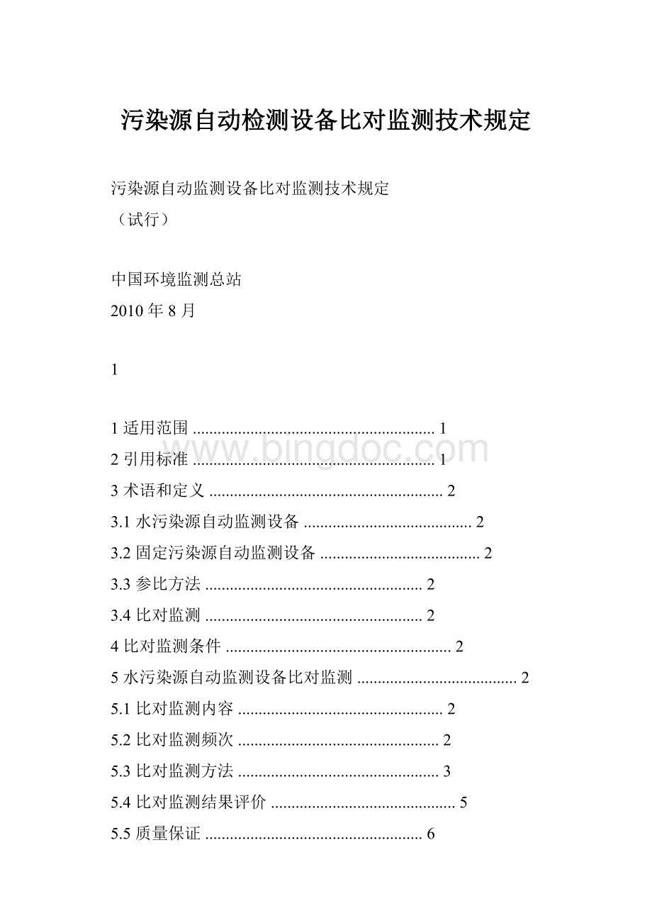 污染源自动检测设备比对监测技术规定.docx_第1页