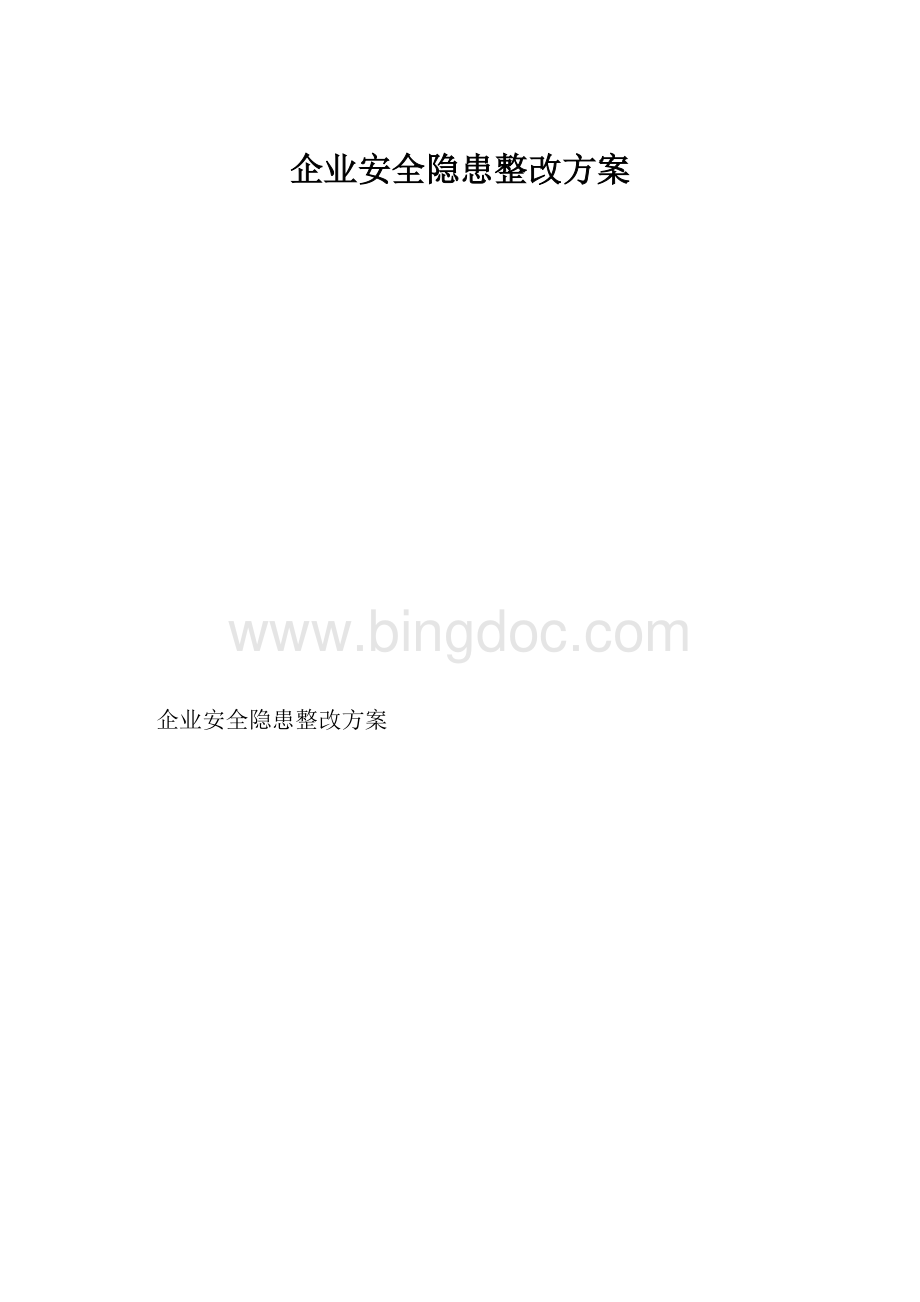 企业安全隐患整改方案.docx