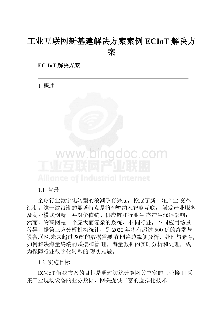 工业互联网新基建解决方案案例ECIoT解决方案.docx_第1页