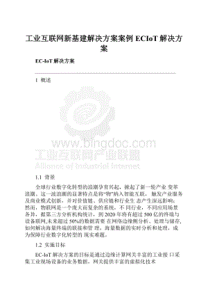 工业互联网新基建解决方案案例ECIoT解决方案.docx