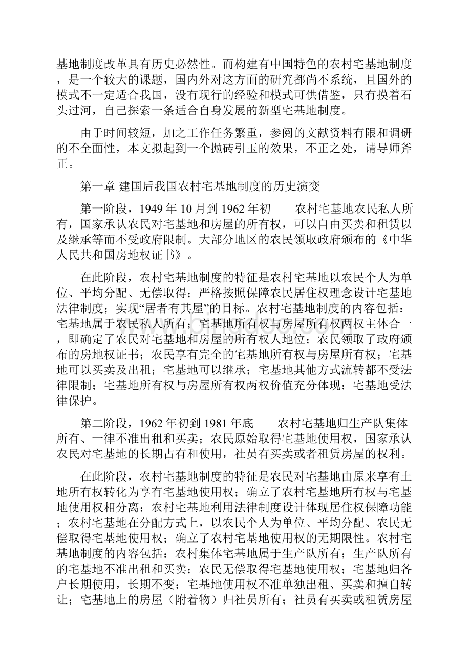 我国农村宅基地制度解析及其改革创新探索.docx_第2页