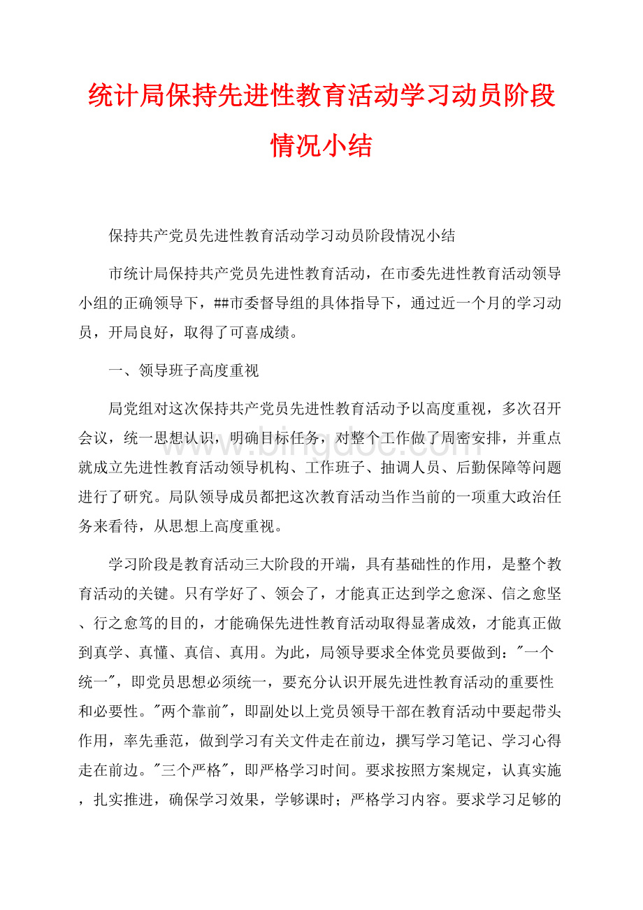 统计局保持先进性教育活动学习动员阶段情况小结（共3页）2000字.docx_第1页