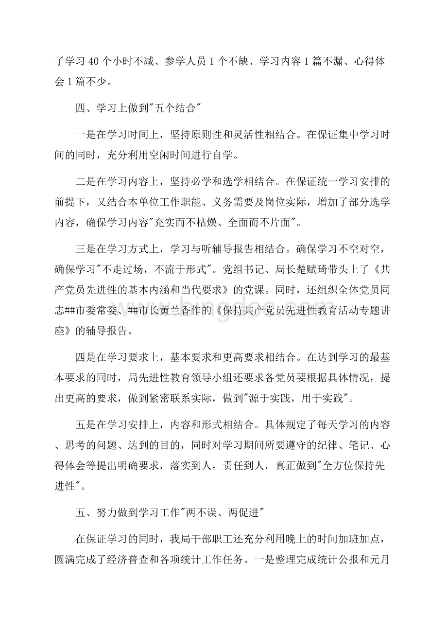 统计局保持先进性教育活动学习动员阶段情况小结（共3页）2000字.docx_第3页