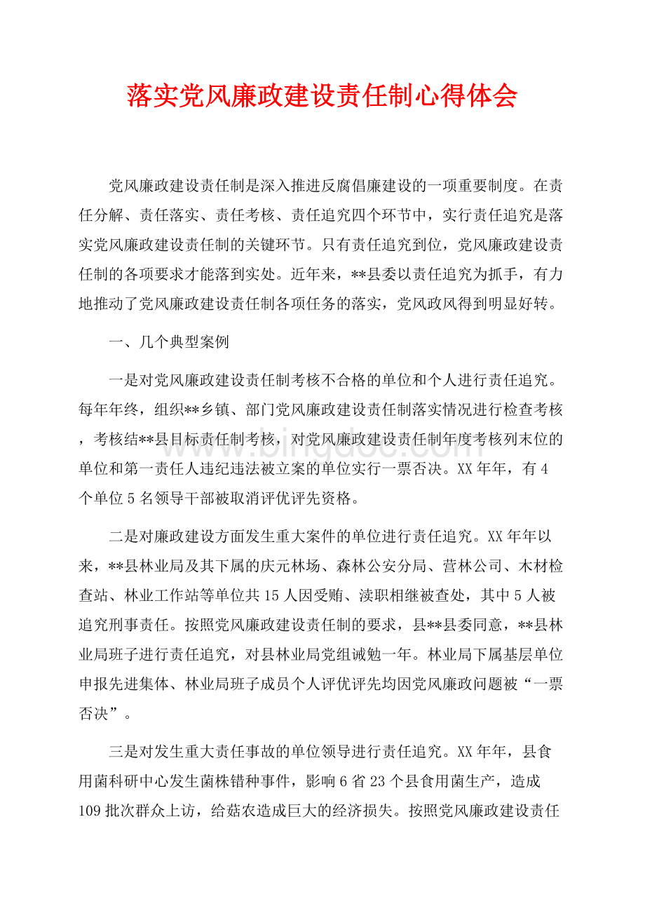 落实党风廉政建设责任制心得体会（共6页）3400字.docx_第1页