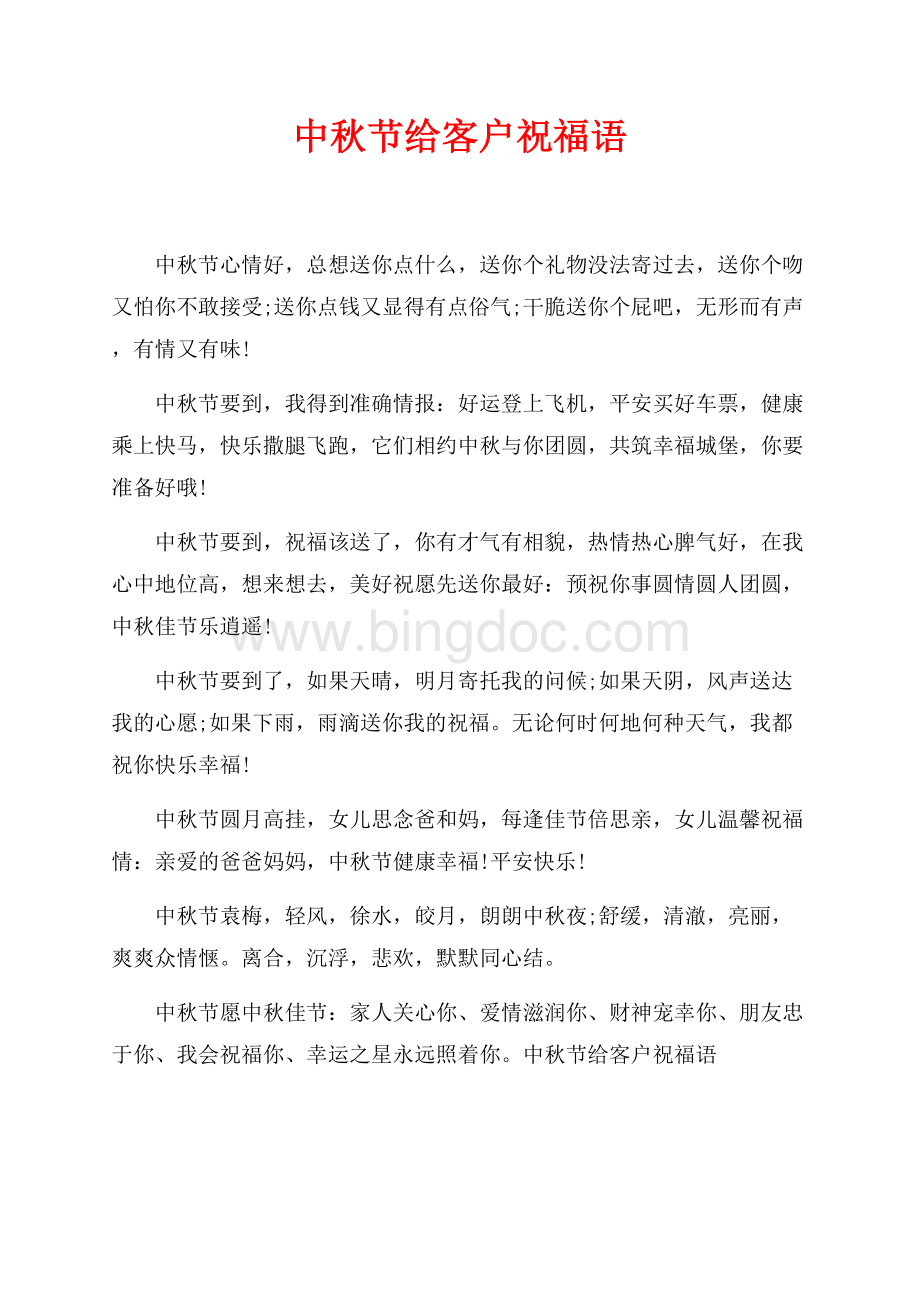 最新范文中秋节给客户祝福语_1篇（共2页）1200字.docx_第1页