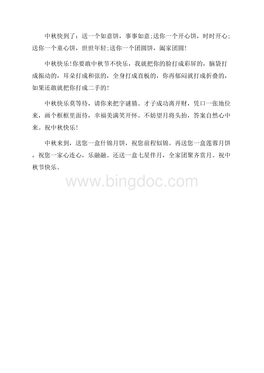 最新范文中秋节给客户祝福语_1篇（共2页）1200字.docx_第3页