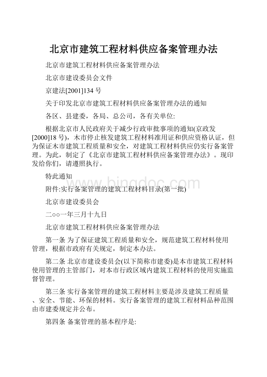 北京市建筑工程材料供应备案管理办法.docx_第1页