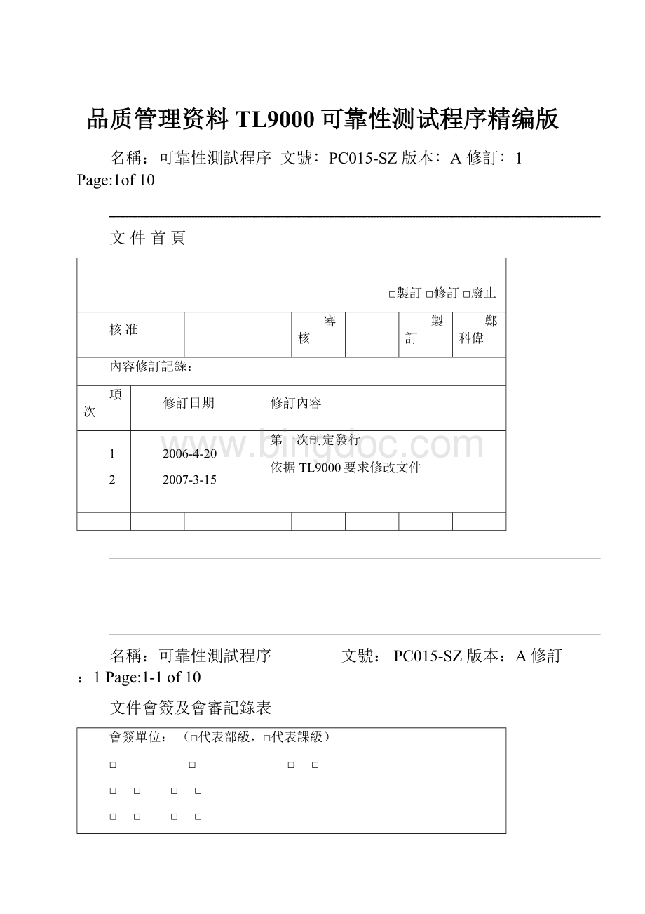 品质管理资料TL9000可靠性测试程序精编版.docx