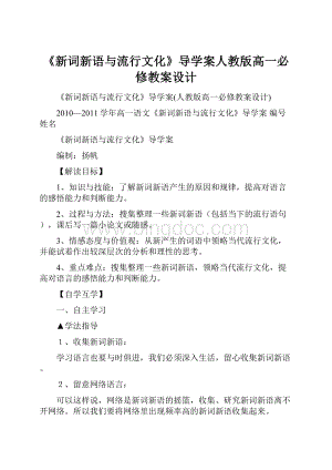 《新词新语与流行文化》导学案人教版高一必修教案设计.docx