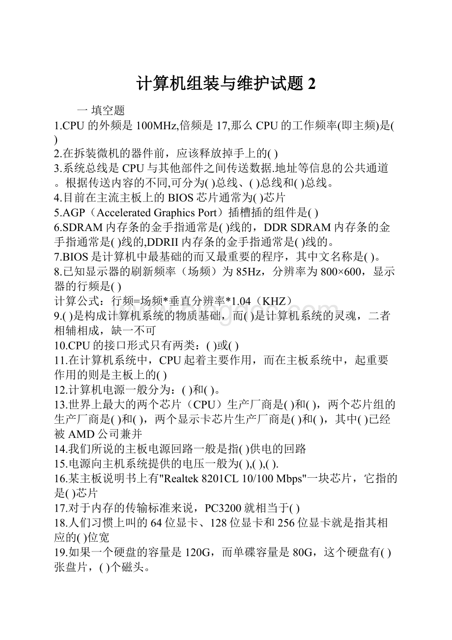 计算机组装与维护试题 2.docx_第1页