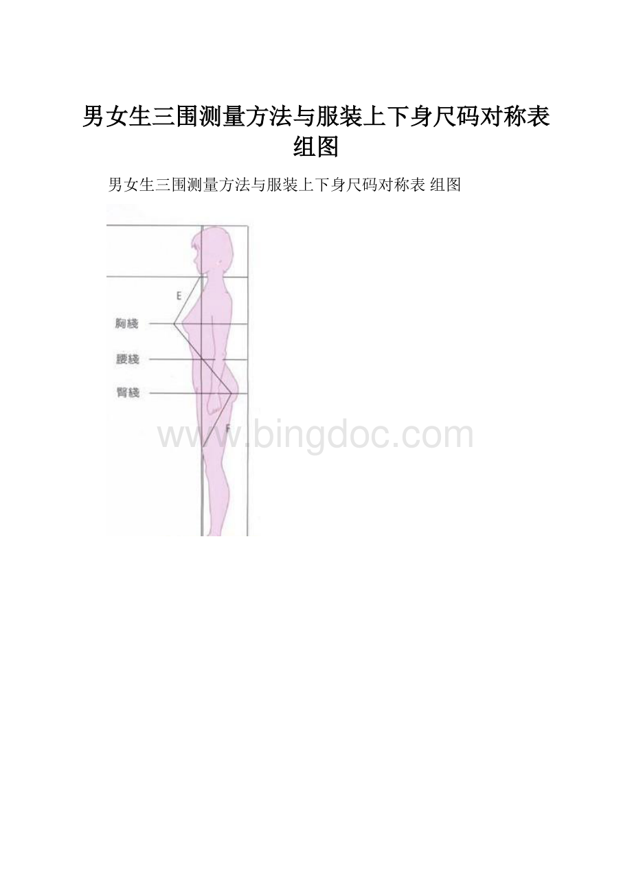 男女生三围测量方法与服装上下身尺码对称表 组图.docx