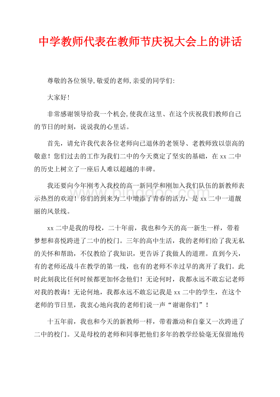 中学教师代表在教师节庆祝大会上的讲话（共2页）700字.docx_第1页