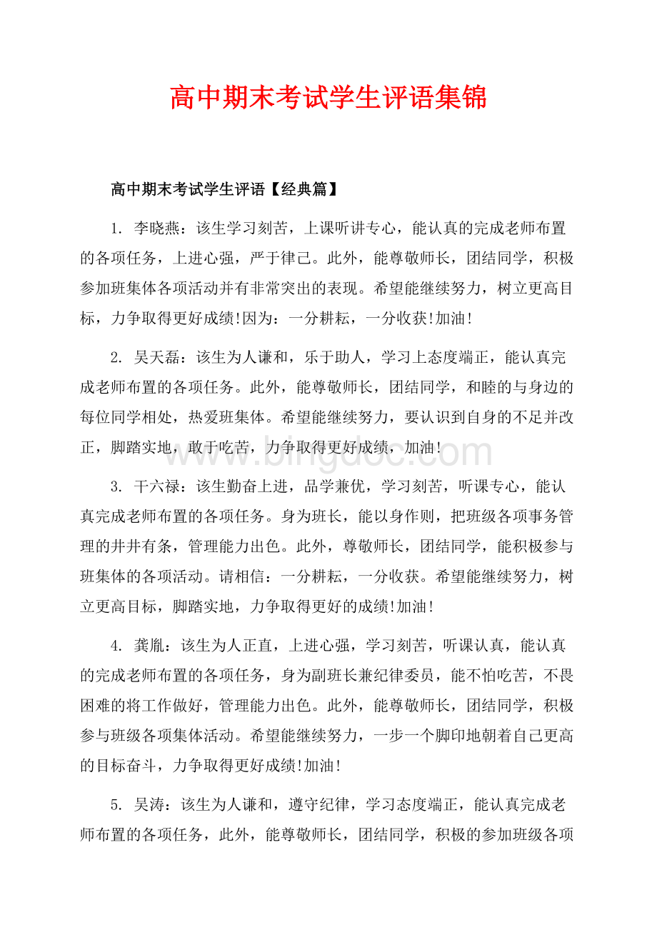 高中期末考试学生评语集锦（共12页）7900字.docx