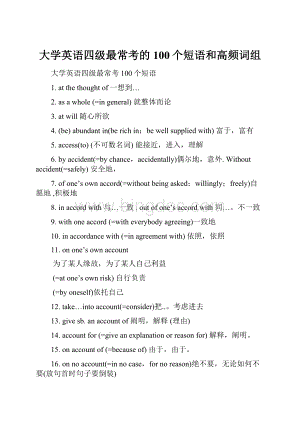 大学英语四级最常考的100个短语和高频词组.docx