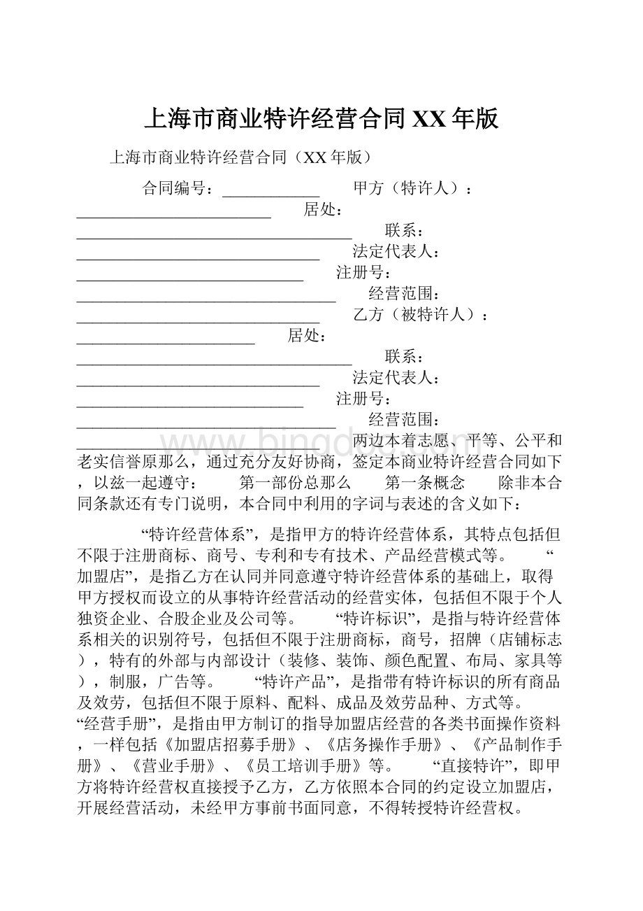 上海市商业特许经营合同XX年版.docx