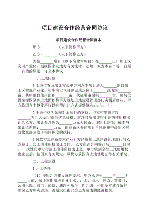 项目建设合作经营合同协议.docx