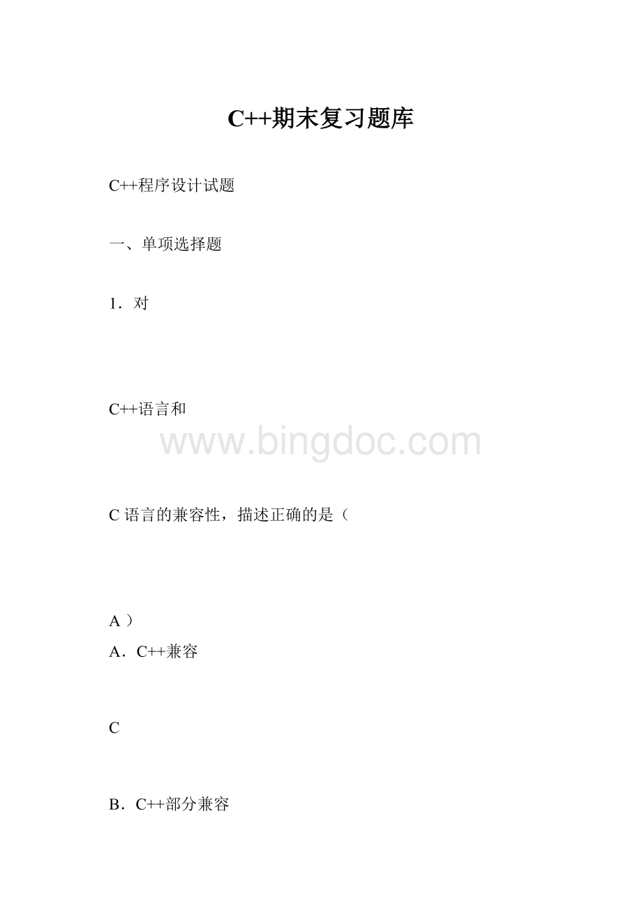 C++期末复习题库.docx