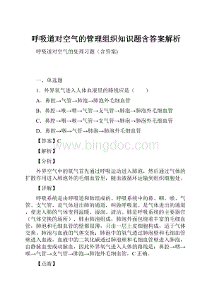 呼吸道对空气的管理组织知识题含答案解析.docx