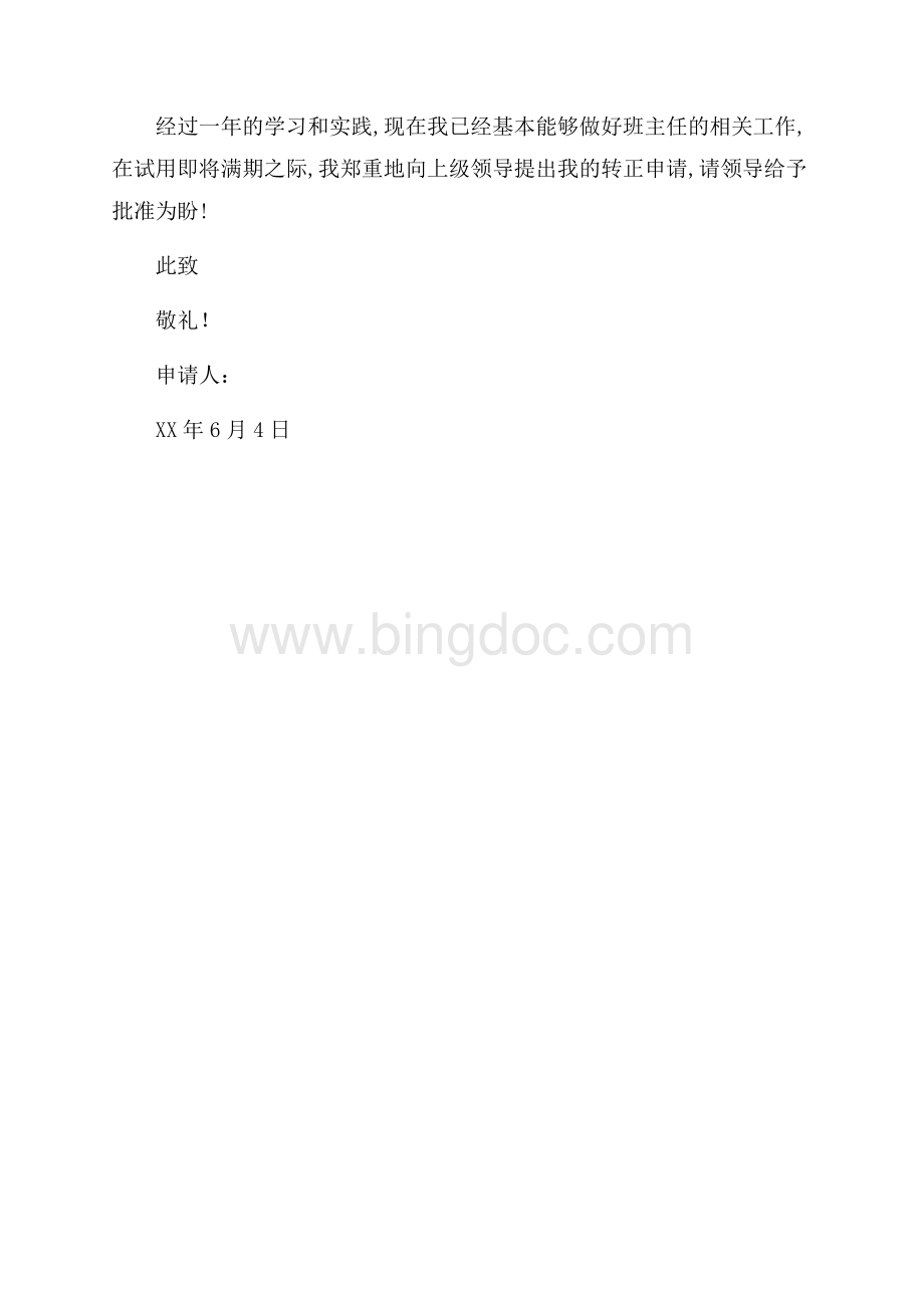 最新范文新教师转正申请书范文（共2页）600字.docx_第2页