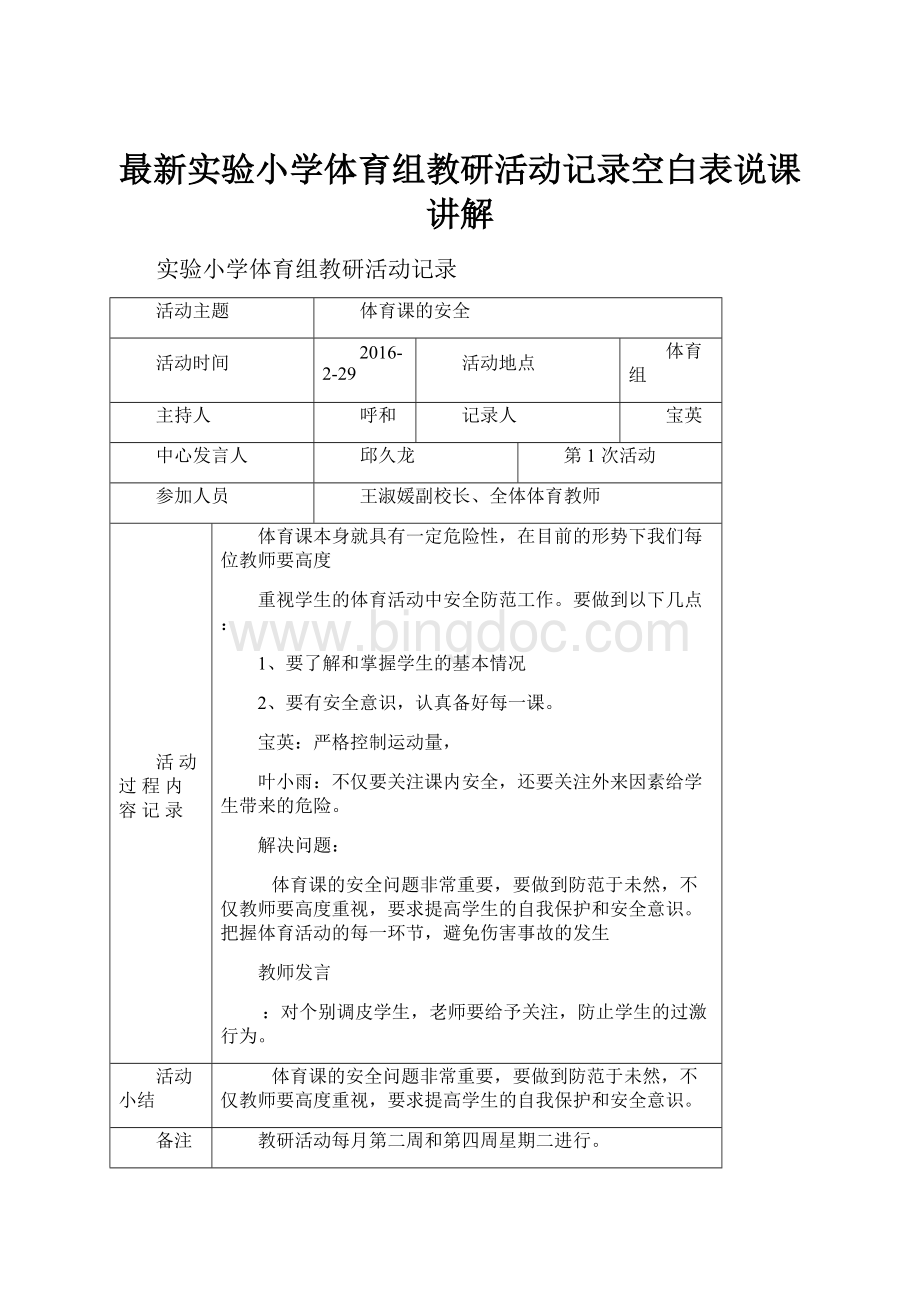 最新实验小学体育组教研活动记录空白表说课讲解.docx