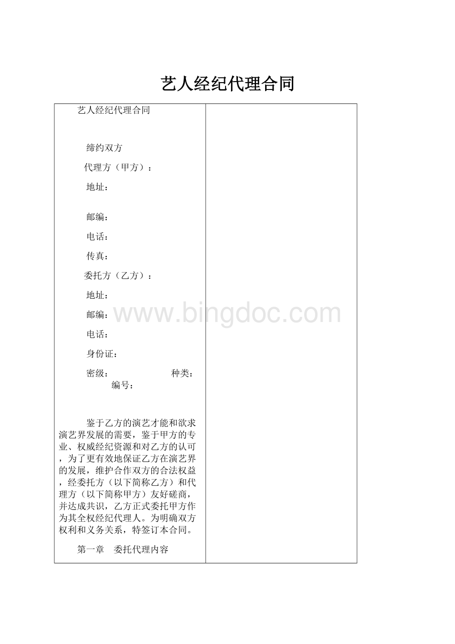 艺人经纪代理合同.docx_第1页