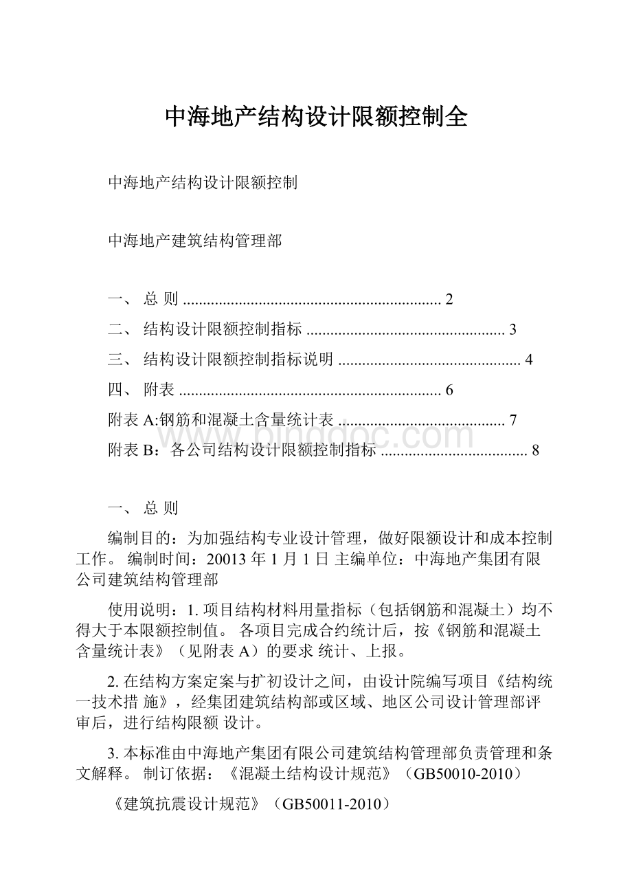 中海地产结构设计限额控制全.docx_第1页
