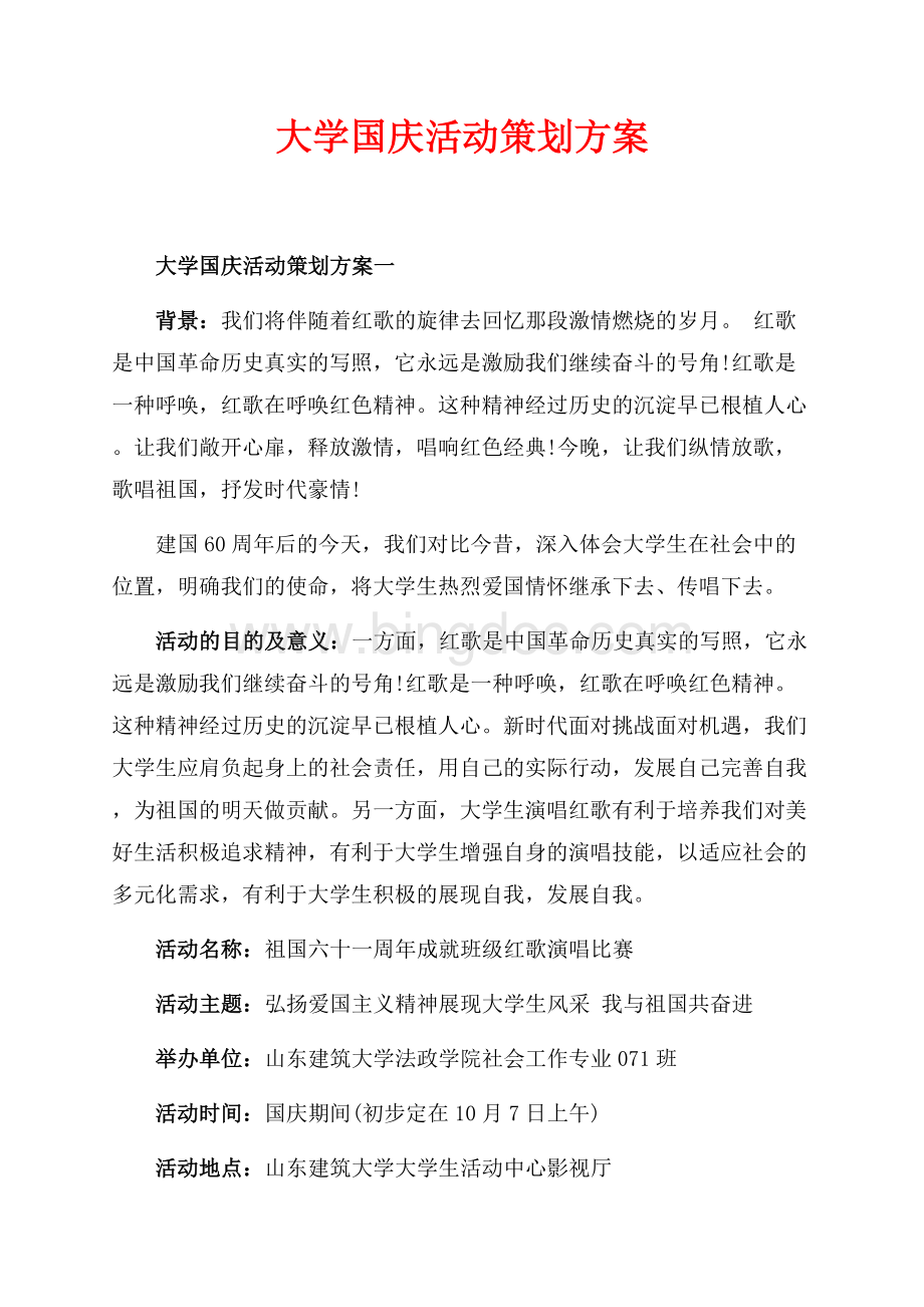 大学国庆活动策划方案_2篇（共4页）2200字.docx