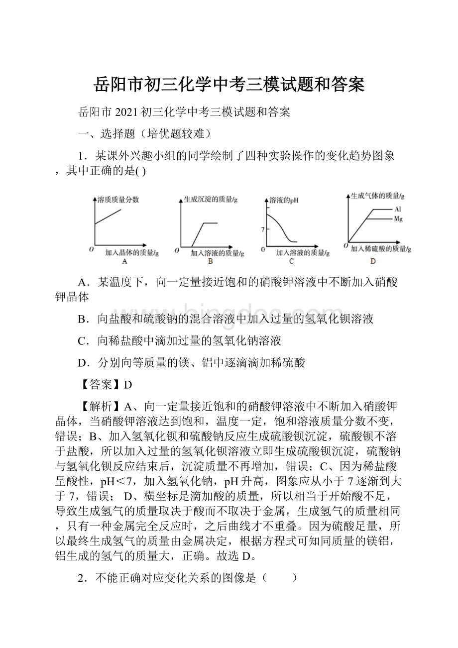 岳阳市初三化学中考三模试题和答案.docx_第1页