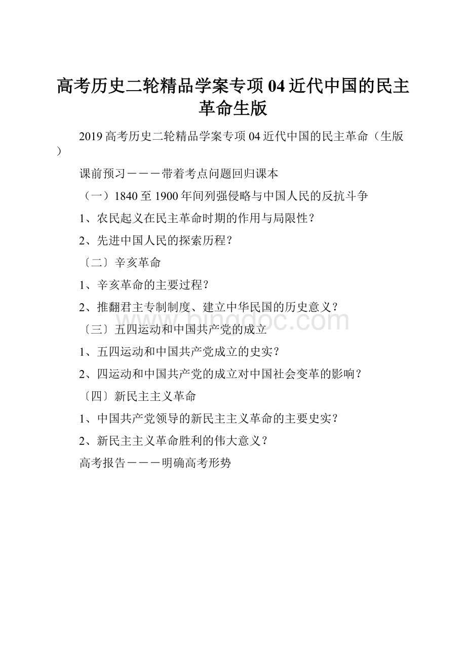 高考历史二轮精品学案专项04近代中国的民主革命生版.docx_第1页