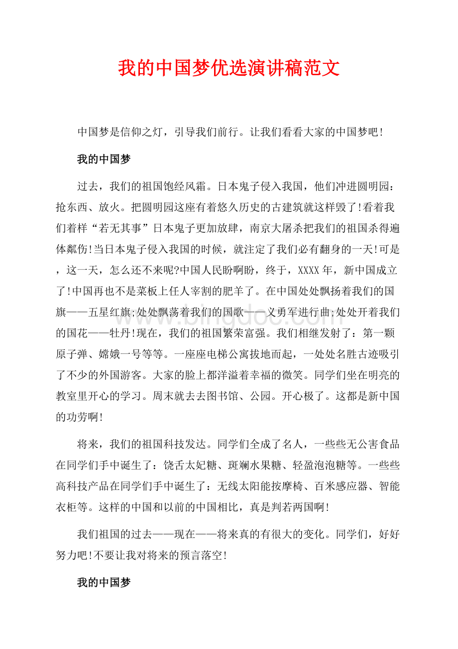 我的中国梦优选演讲稿范文（共6页）3500字.docx