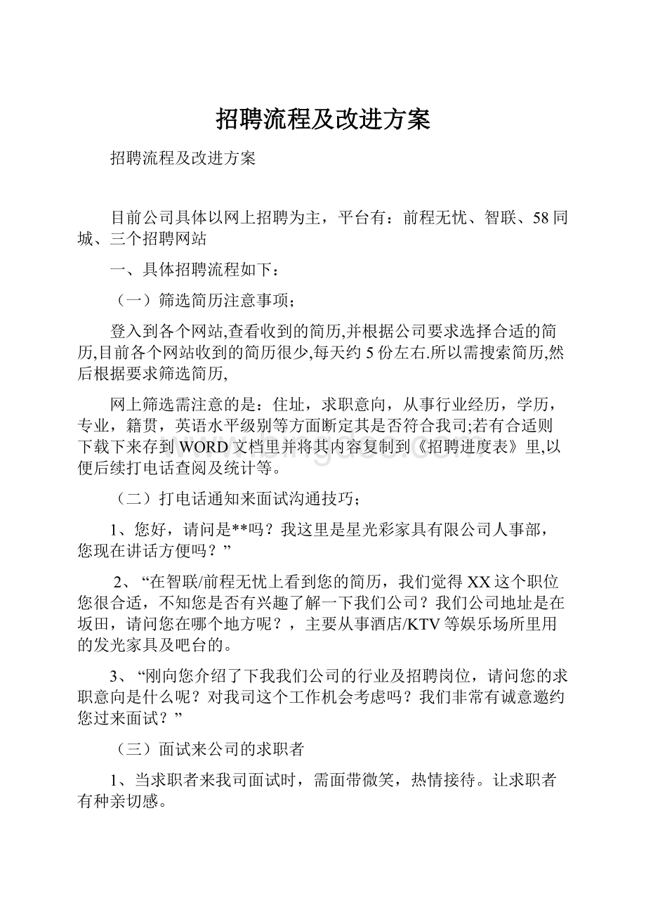 招聘流程及改进方案.docx_第1页