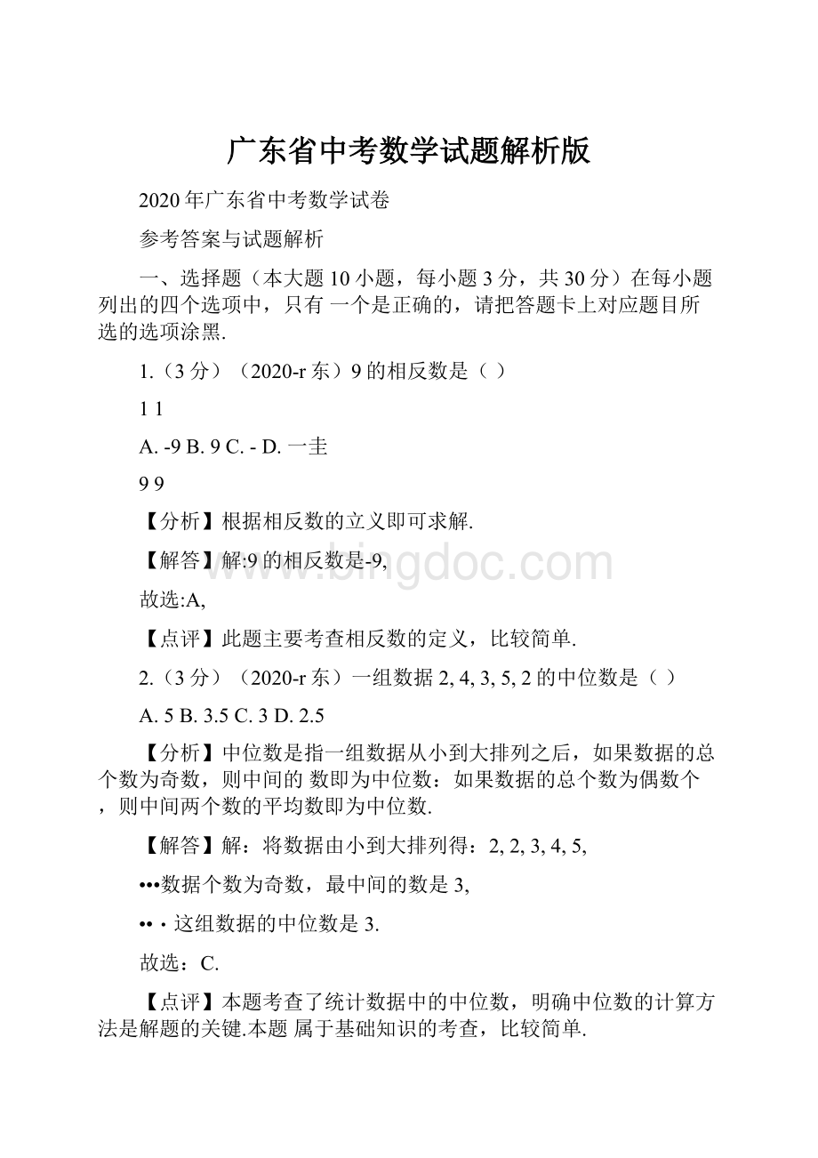广东省中考数学试题解析版.docx_第1页