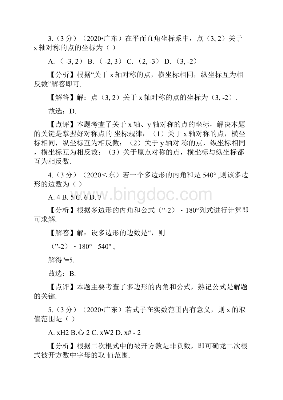 广东省中考数学试题解析版.docx_第2页