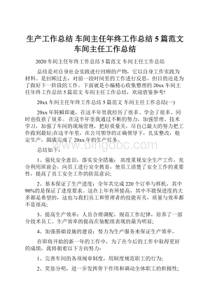 生产工作总结 车间主任年终工作总结5篇范文 车间主任工作总结.docx