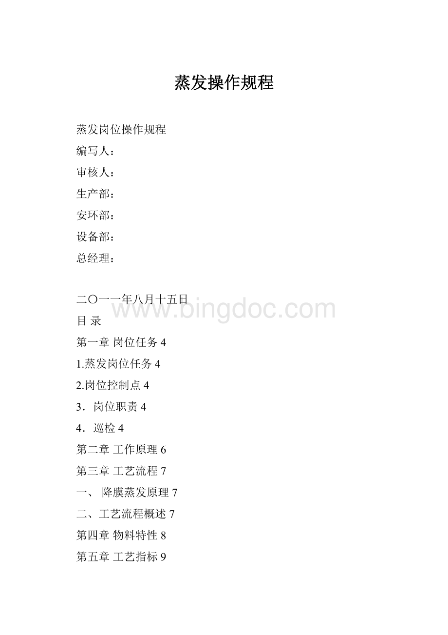 蒸发操作规程.docx_第1页