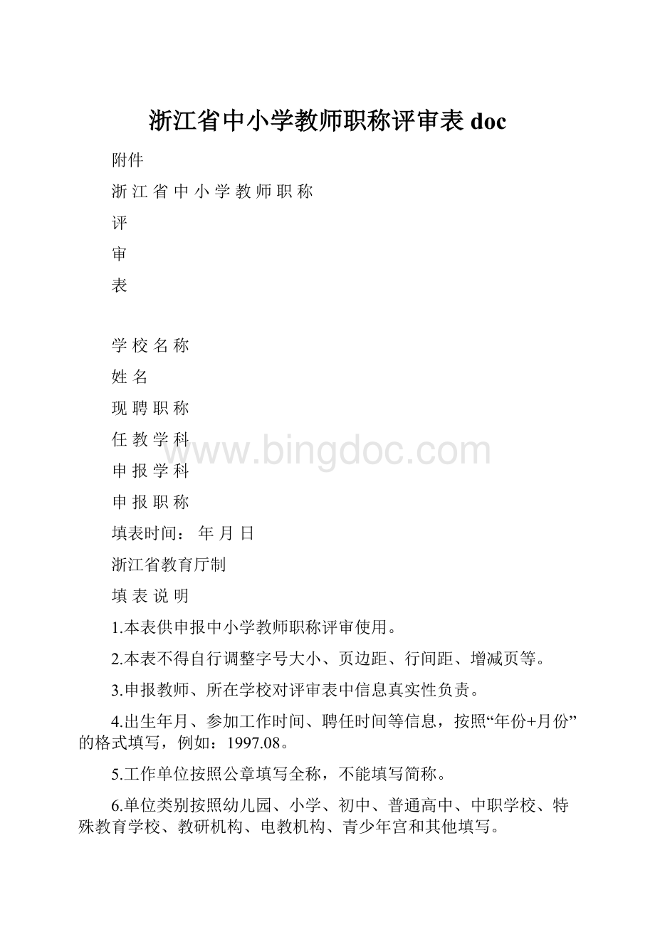 浙江省中小学教师职称评审表doc.docx