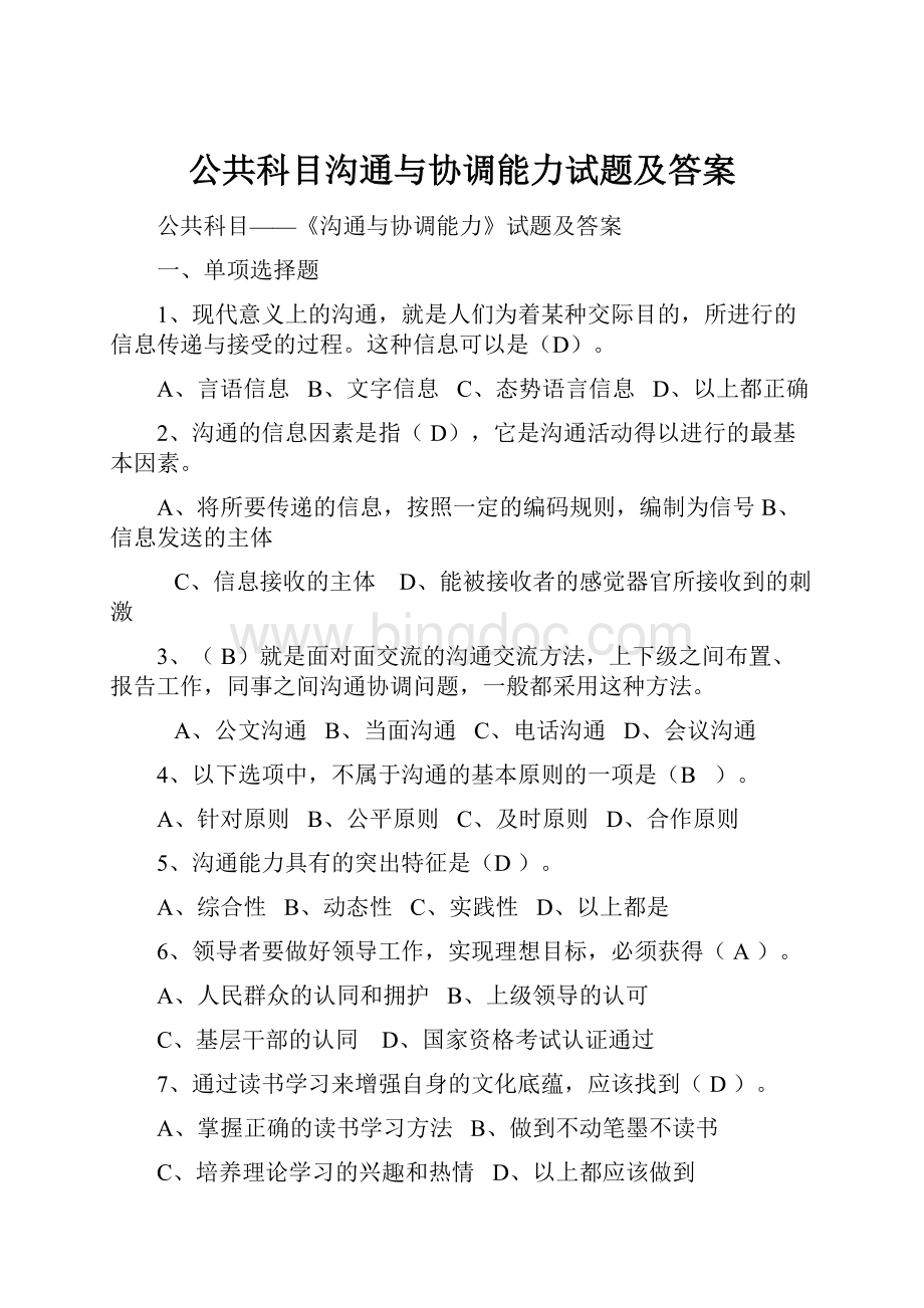 公共科目沟通与协调能力试题及答案.docx