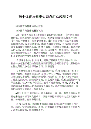 初中体育与健康知识点汇总教程文件.docx