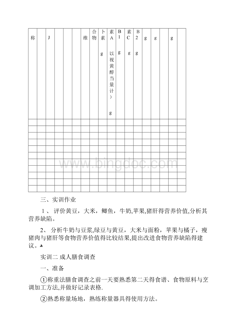 食品营养实训讲义.docx_第2页