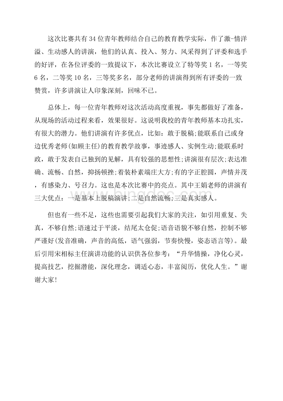 五四教师演讲比赛校长总结（共2页）1100字.docx_第2页