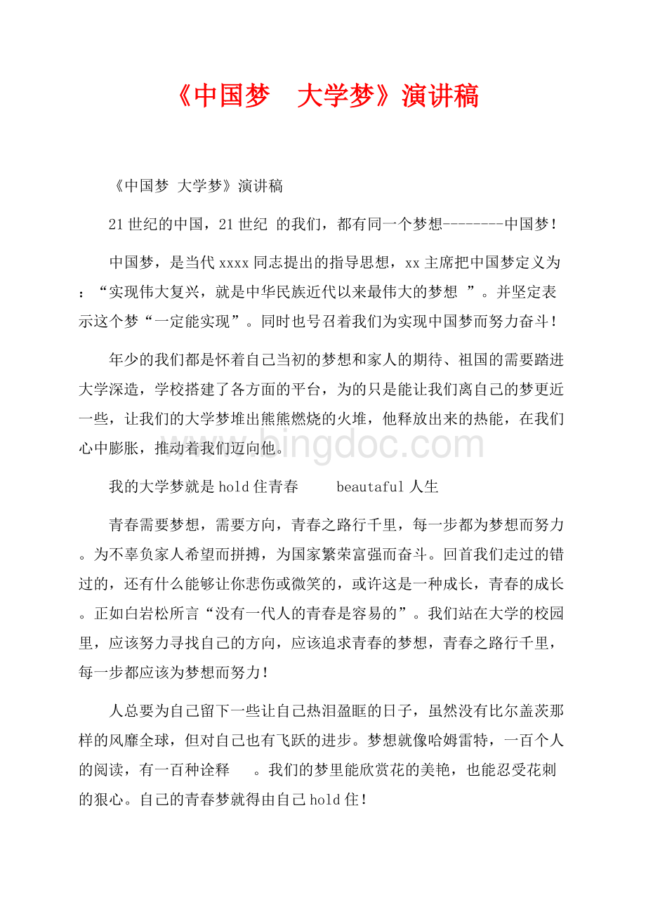 《中国梦&#160;大学梦》演讲稿（共2页）800字.docx